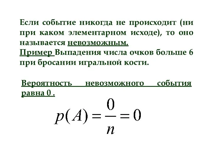 Если событие никогда не происходит (ни при каком элементарном исходе), то оно