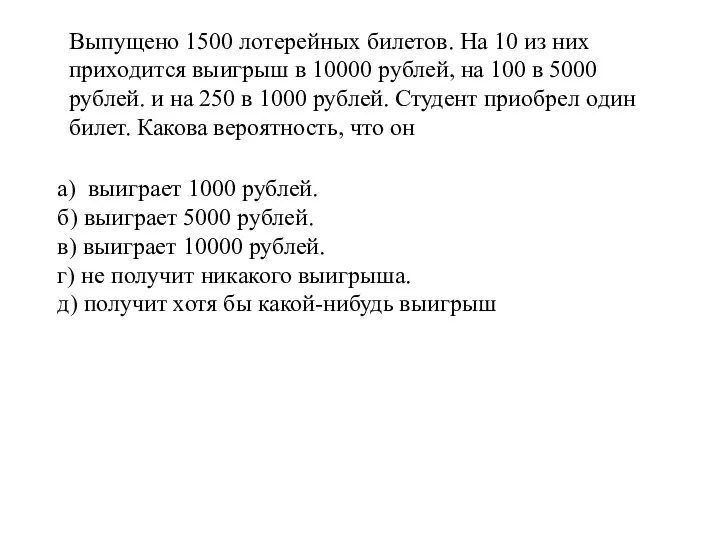 а) выиграет 1000 рублей. б) выиграет 5000 рублей. в) выиграет 10000 рублей.