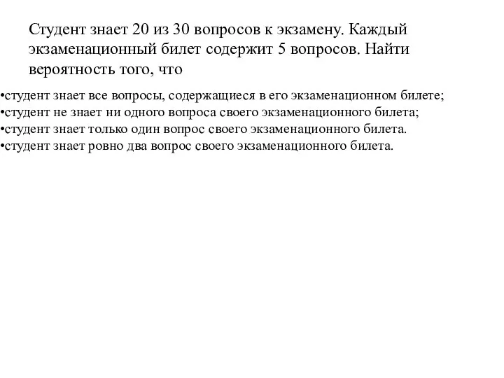 Студент знает 20 из 30 вопросов к экзамену. Каждый экзаменационный билет содержит