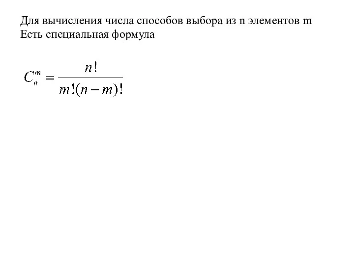 Для вычисления числа способов выбора из n элементов m Есть специальная формула