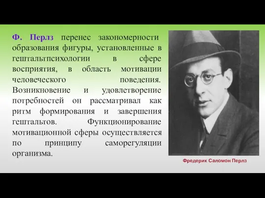 Ф. Перлз перенес закономерности образования фигуры, установленные в гештальтпсихологии в сфере восприятия,