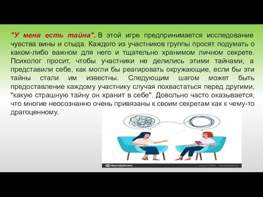 "У меня есть тайна". В этой игре предпринимается исследование чувства вины и