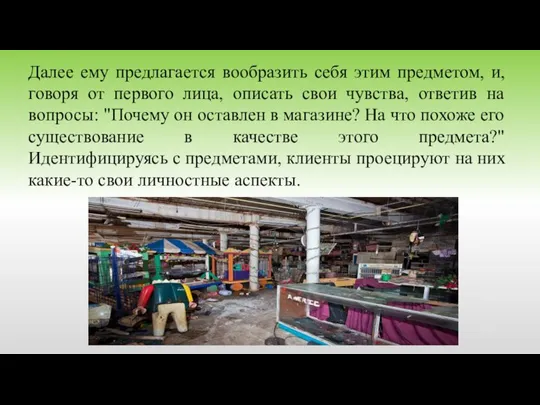 Далее ему предлагается вообразить себя этим предметом, и, говоря от первого лица,