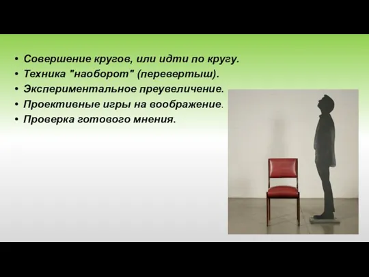 Совершение кругов, или идти по кругу. Техника "наоборот" (перевертыш). Экспериментальное преувеличение. Проективные