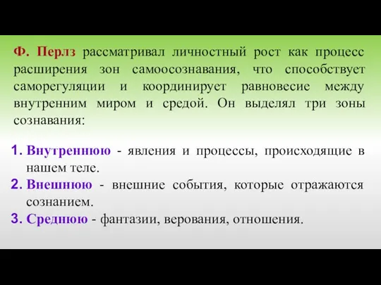 Ф. Перлз рассматривал личностный рост как процесс расширения зон самоосознавания, что способствует