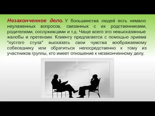 Незаконченное дело. У большинства людей есть немало неулаженных вопросов, связанных с их