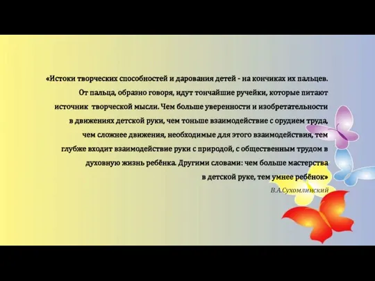 «Истоки творческих способностей и дарования детей - на кончиках их пальцев. От