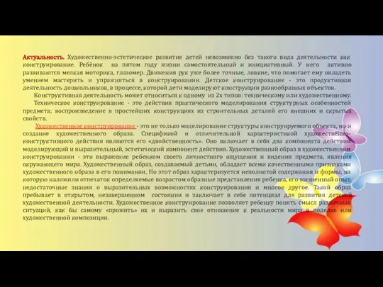 Актуальность. Художественно-эстетическое развитие детей невозможно без такого вида деятельности как конструирование. Ребёнок