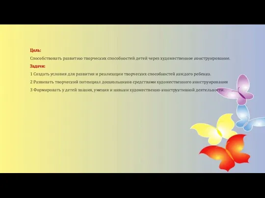 Цель: Способствовать развитию творческих способностей детей через художественное конструирование. Задачи: 1 Создать