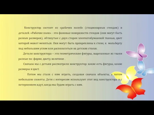 Конструктор состоит из «рабочих полей» (стационарных стендов) и деталей. «Рабочие поля» -