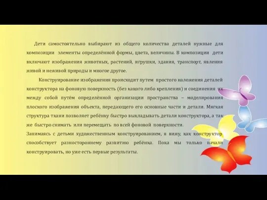 Дети самостоятельно выбирают из общего количества деталей нужные для композиции элементы определённой