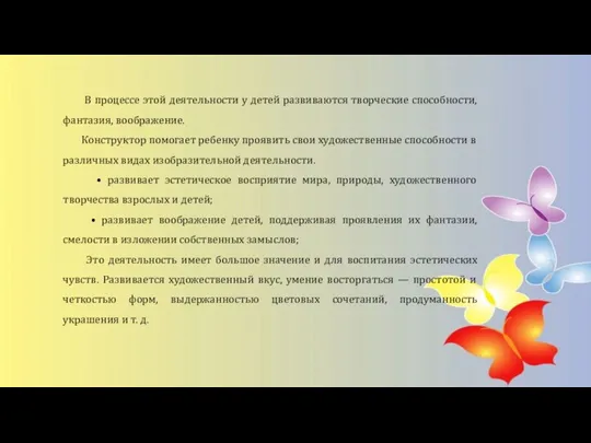 В процессе этой деятельности у детей развиваются творческие способности, фантазия, воображение. Конструктор