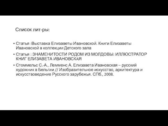 Список лит-ры: Статья :Выставка Елизаветы Ивановской. Книги Елизаветы Ивановской в коллекции Детского