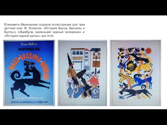 Елизавета Ивановская создала иллюстрации для трех детских книг Ф. Элленса: «История Басса,