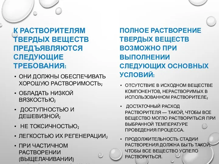 К РАСТВОРИТЕЛЯМ ТВЕРДЫХ ВЕЩЕСТВ ПРЕДЪЯВЛЯЮТСЯ СЛЕДУЮЩИЕ ТРЕБОВАНИЯ: ОНИ ДОЛЖНЫ ОБЕСПЕЧИВАТЬ ХОРОШУЮ РАСТВОРИМОСТЬ;