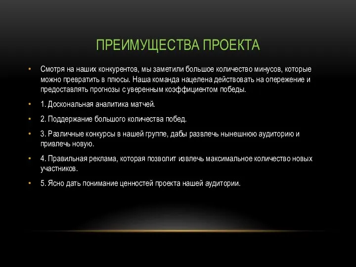 ПРЕИМУЩЕСТВА ПРОЕКТА Смотря на наших конкурентов, мы заметили большое количество минусов, которые