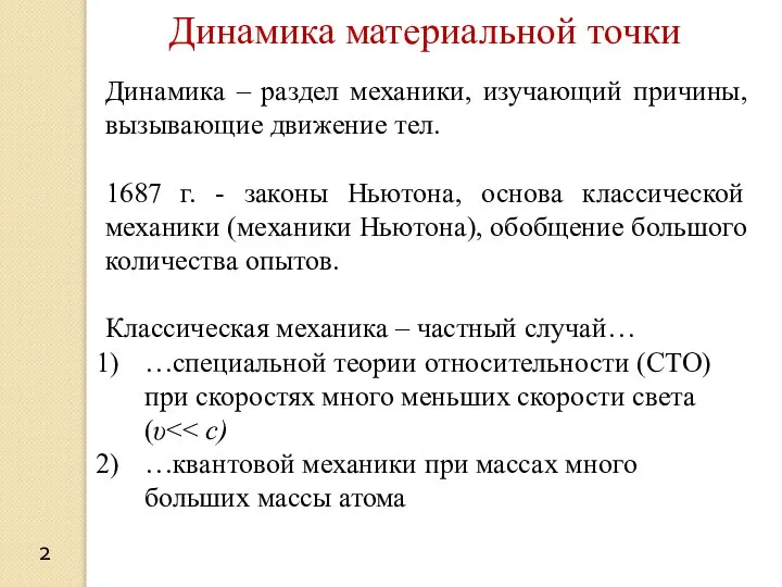 Динамика материальной точки Динамика – раздел механики, изучающий причины, вызывающие движение тел.