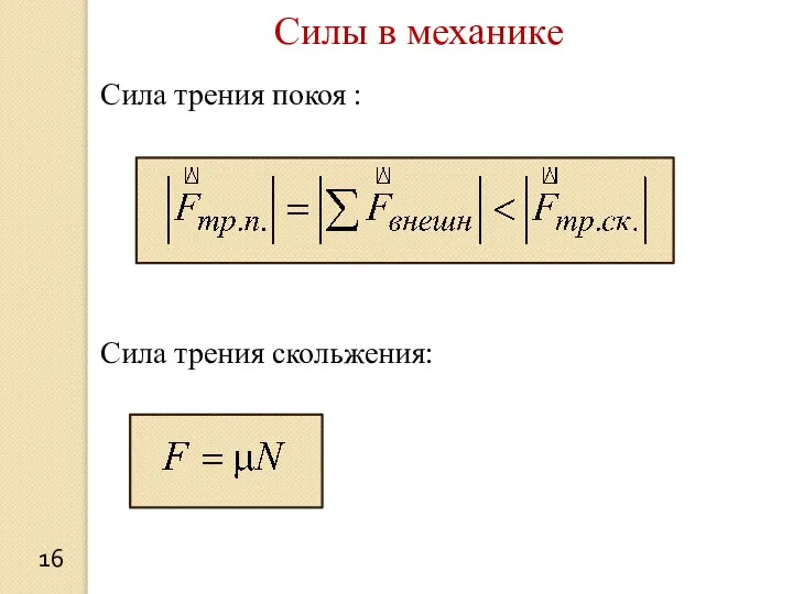 Сила трения покоя : Сила трения скольжения: Силы в механике 16