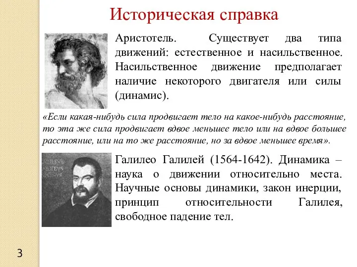 Историческая справка Аристотель. Существует два типа движений: естественное и насильственное. Насильственное движение