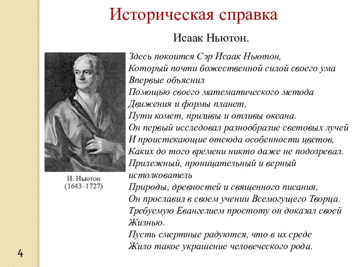 Историческая справка Исаак Ньютон. Здесь покоится Сэр Исаак Ньютон, Который почти божественной