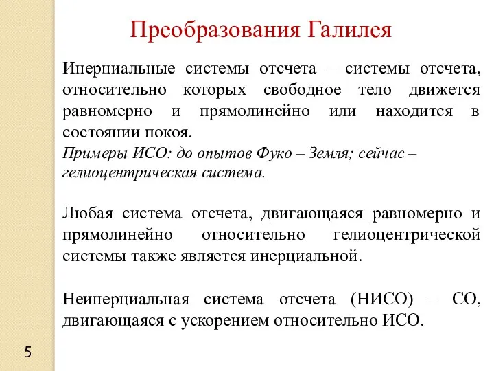 Преобразования Галилея 5 Инерциальные системы отсчета – системы отсчета, относительно которых свободное