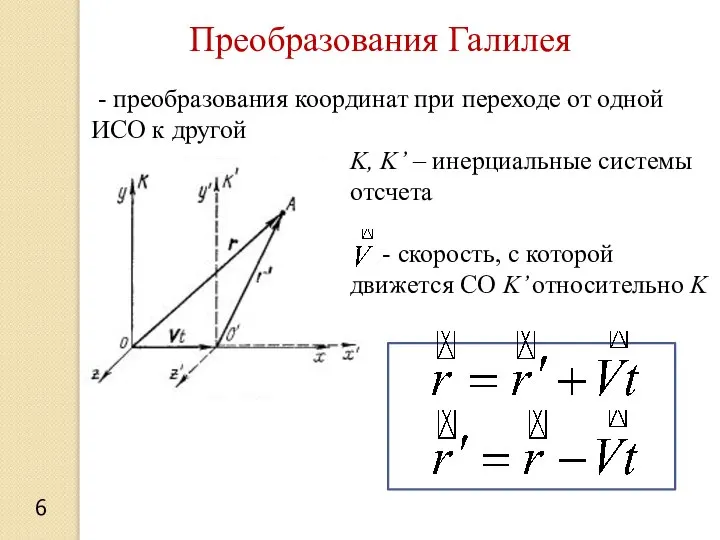 Преобразования Галилея 6 - преобразования координат при переходе от одной ИСО к