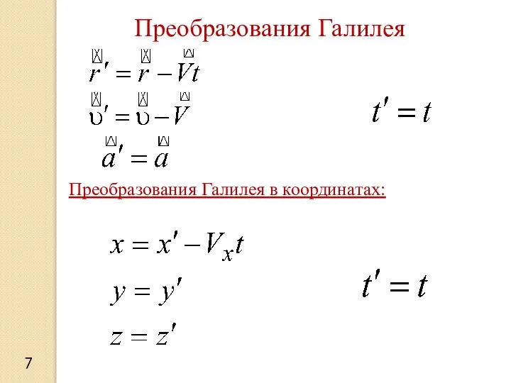 Преобразования Галилея 7 Преобразования Галилея в координатах: