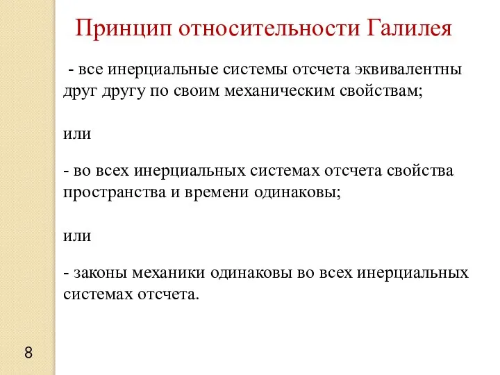 Принцип относительности Галилея 8 - все инерциальные системы отсчета эквивалентны друг другу