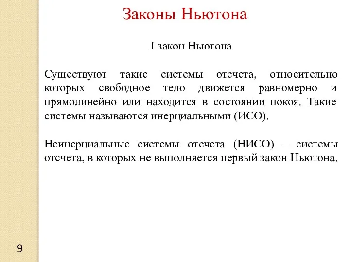 Законы Ньютона I закон Ньютона Существуют такие системы отсчета, относительно которых свободное