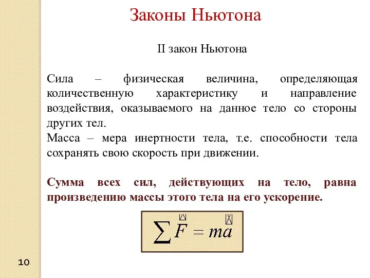 Законы Ньютона II закон Ньютона Сила – физическая величина, определяющая количественную характеристику