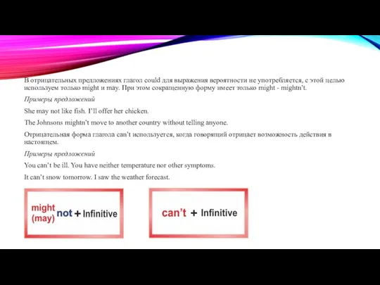 В отрицательных предложениях глагол could для выражения вероятности не употребляется, с этой