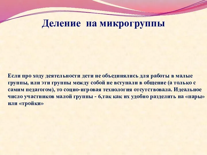 Деление на микрогруппы Если про ходу деятельности дети не объединялись для работы