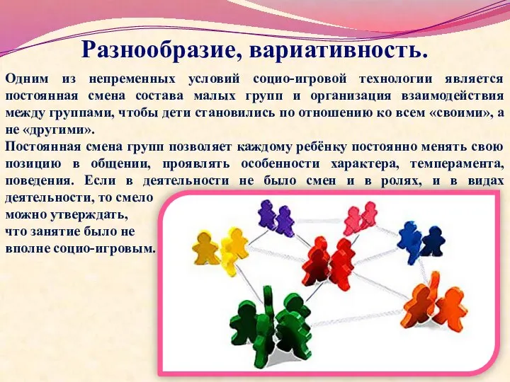 Разнообразие, вариативность. Одним из непременных условий социо-игровой технологии является постоянная смена состава