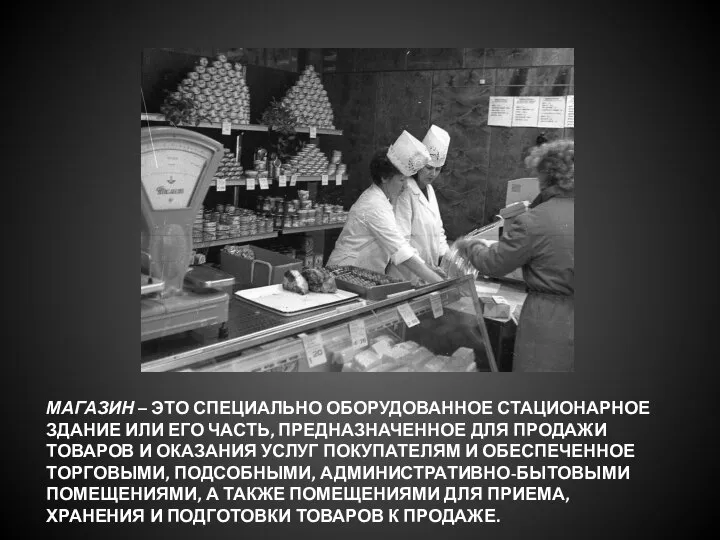 МАГАЗИН – ЭТО СПЕЦИАЛЬНО ОБОРУДОВАННОЕ СТАЦИОНАРНОЕ ЗДАНИЕ ИЛИ ЕГО ЧАСТЬ, ПРЕДНАЗНАЧЕННОЕ ДЛЯ