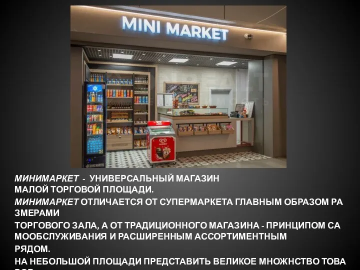 МИНИМАРКЕТ - УНИВЕРСАЛЬНЫЙ МАГАЗИН МАЛОЙ ТОРГОВОЙ ПЛОЩАДИ. МИНИМАРКЕТ ОТЛИЧАЕТСЯ ОТ СУПЕРМАРКЕТА ГЛАВНЫМ