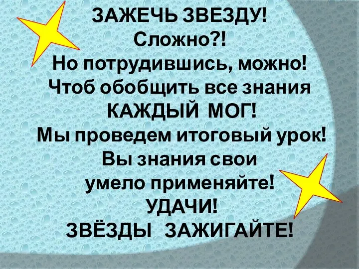 ЗАЖЕЧЬ ЗВЕЗДУ! Сложно?! Но потрудившись, можно! Чтоб обобщить все знания КАЖДЫЙ МОГ!