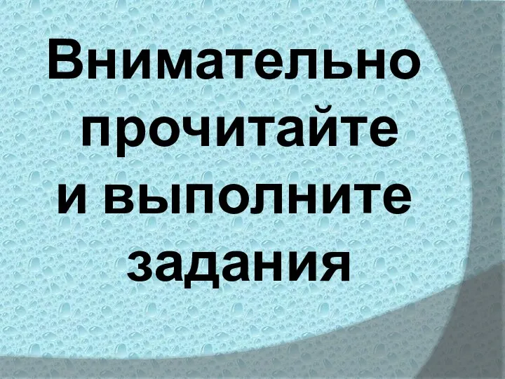 Внимательно прочитайте и выполните задания