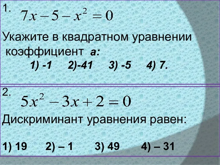 1. Укажите в квадратном уравнении коэффициент а: 1) -1 2)-41 3) -5