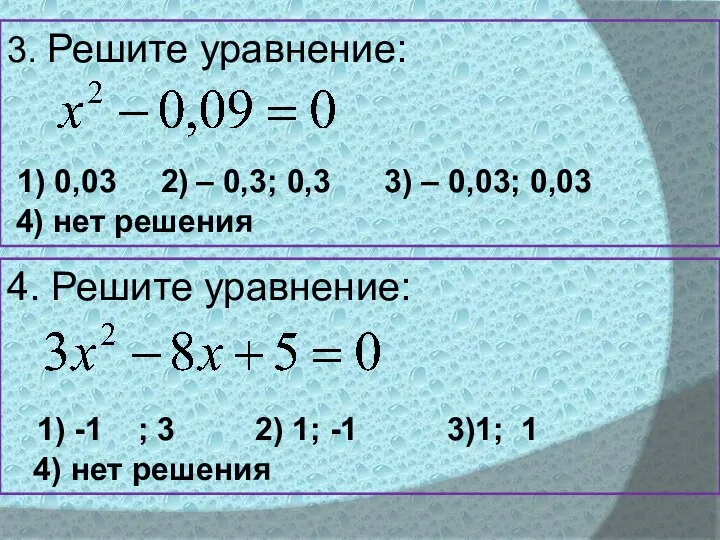 3. Решите уравнение: 1) 0,03 2) – 0,3; 0,3 3) – 0,03;