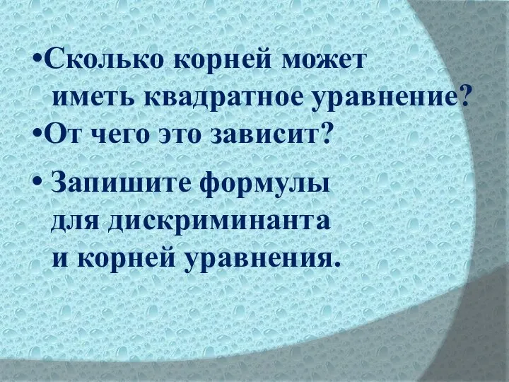 Сколько корней может иметь квадратное уравнение? От чего это зависит? Запишите формулы