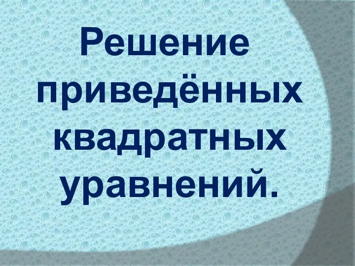 Решение приведённых квадратных уравнений.