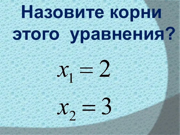 Назовите корни этого уравнения?