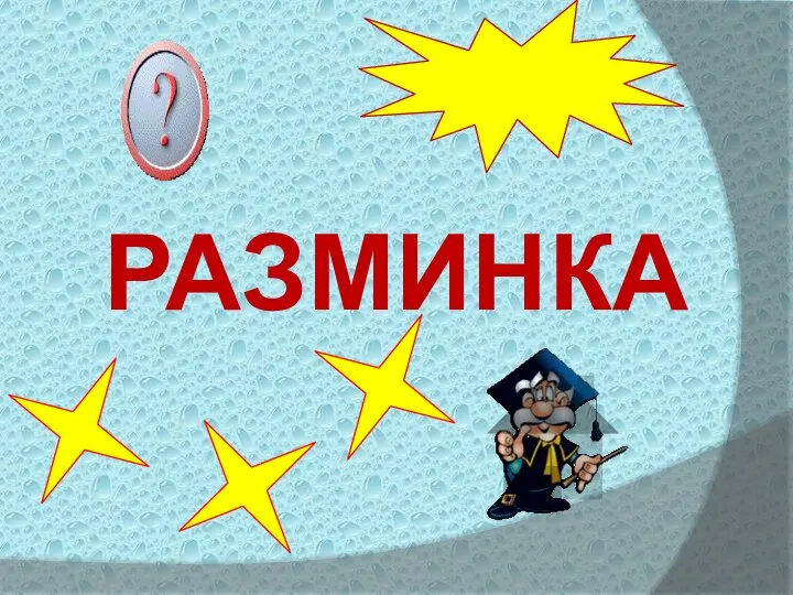 РАЗМИНКА