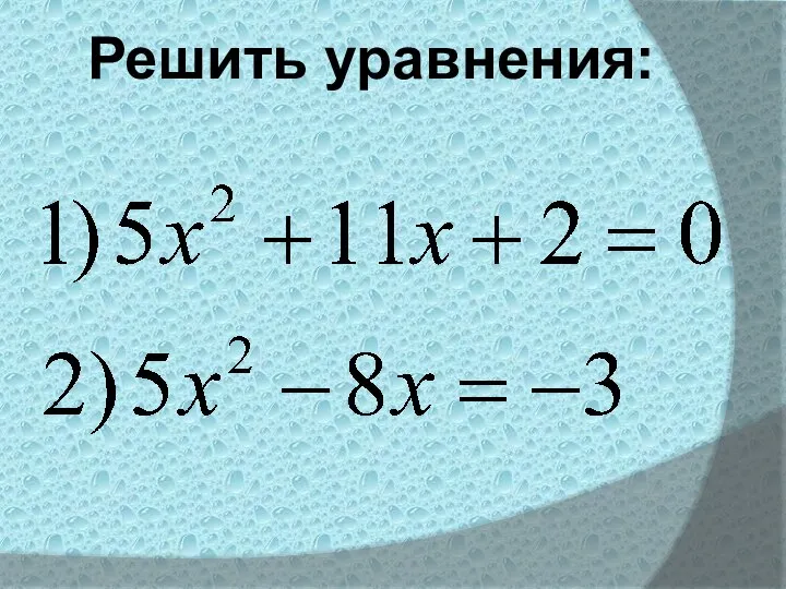 Решить уравнения: