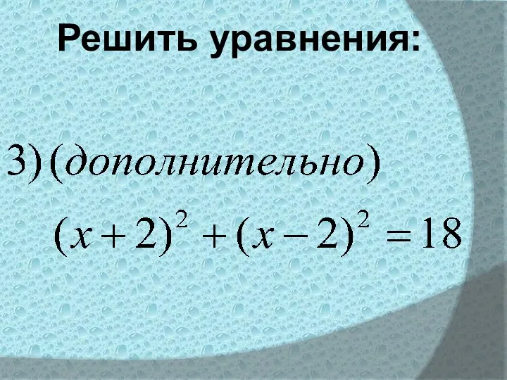 Решить уравнения: