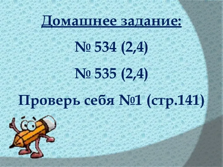 Домашнее задание: № 534 (2,4) № 535 (2,4) Проверь себя №1 (стр.141)