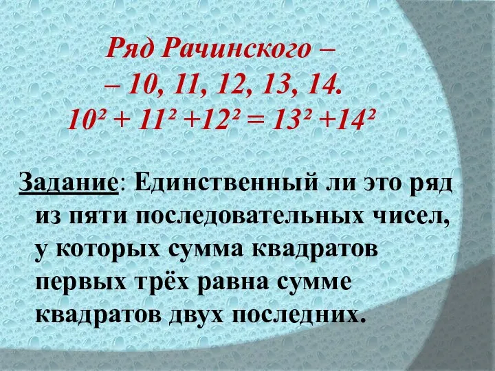 Ряд Рачинского – – 10, 11, 12, 13, 14. 10² + 11²