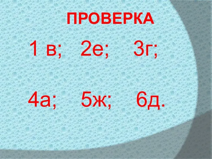 1 в; 2е; 3г; 4а; 5ж; 6д. ПРОВЕРКА