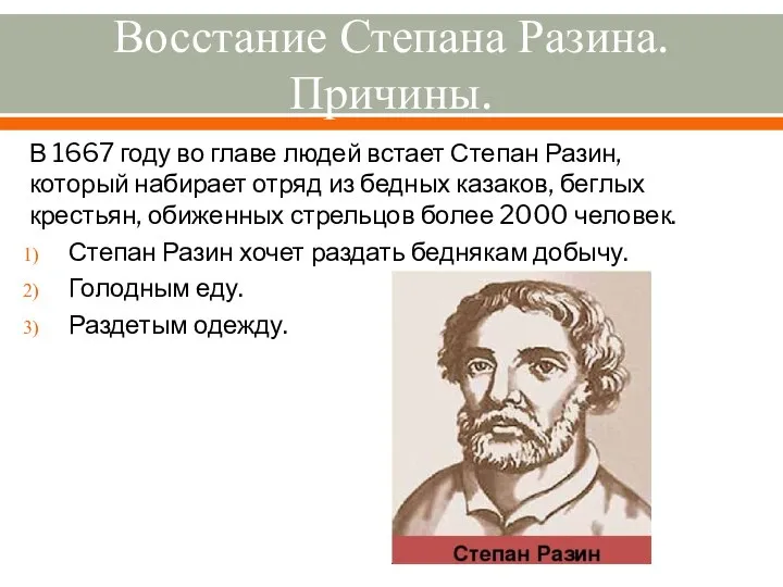 Восстание Степана Разина. Причины. В 1667 году во главе людей встает Степан