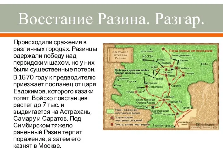 Восстание Разина. Разгар. Происходили сражения в различных городах. Разинцы одержали победу над